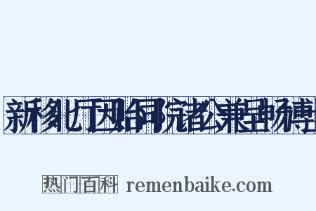 新移北厅因贻同院诸公兼呈畅博士是什么意思的图片